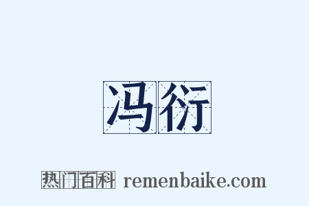 冯衍是什么意思的图片